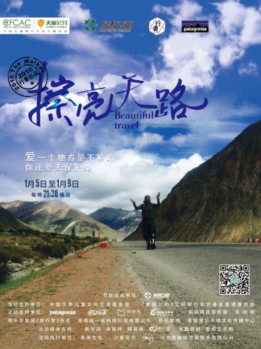 擦亮天路·美丽公约/ 擦亮天路