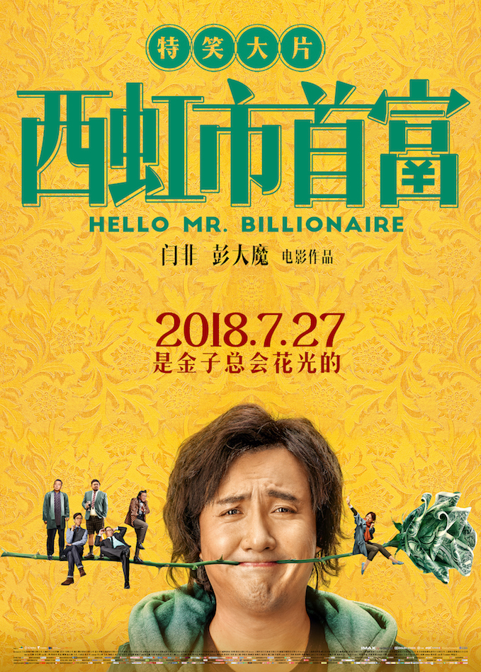西虹市首富/ Hello Mr. Billionaire