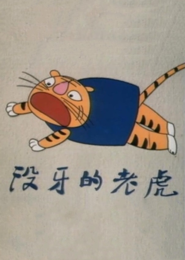 没牙的老虎/ 老虎拔牙