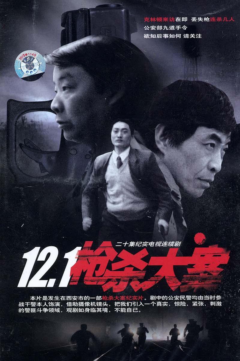 12·1枪杀大案/ 12.1枪杀大案