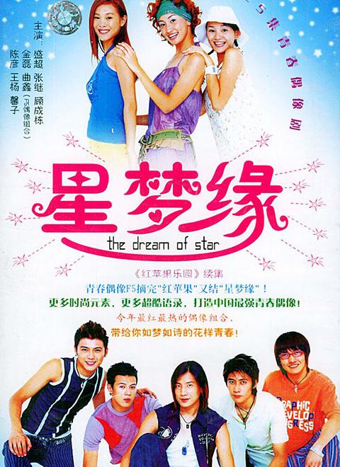 星梦缘/ The dream of star