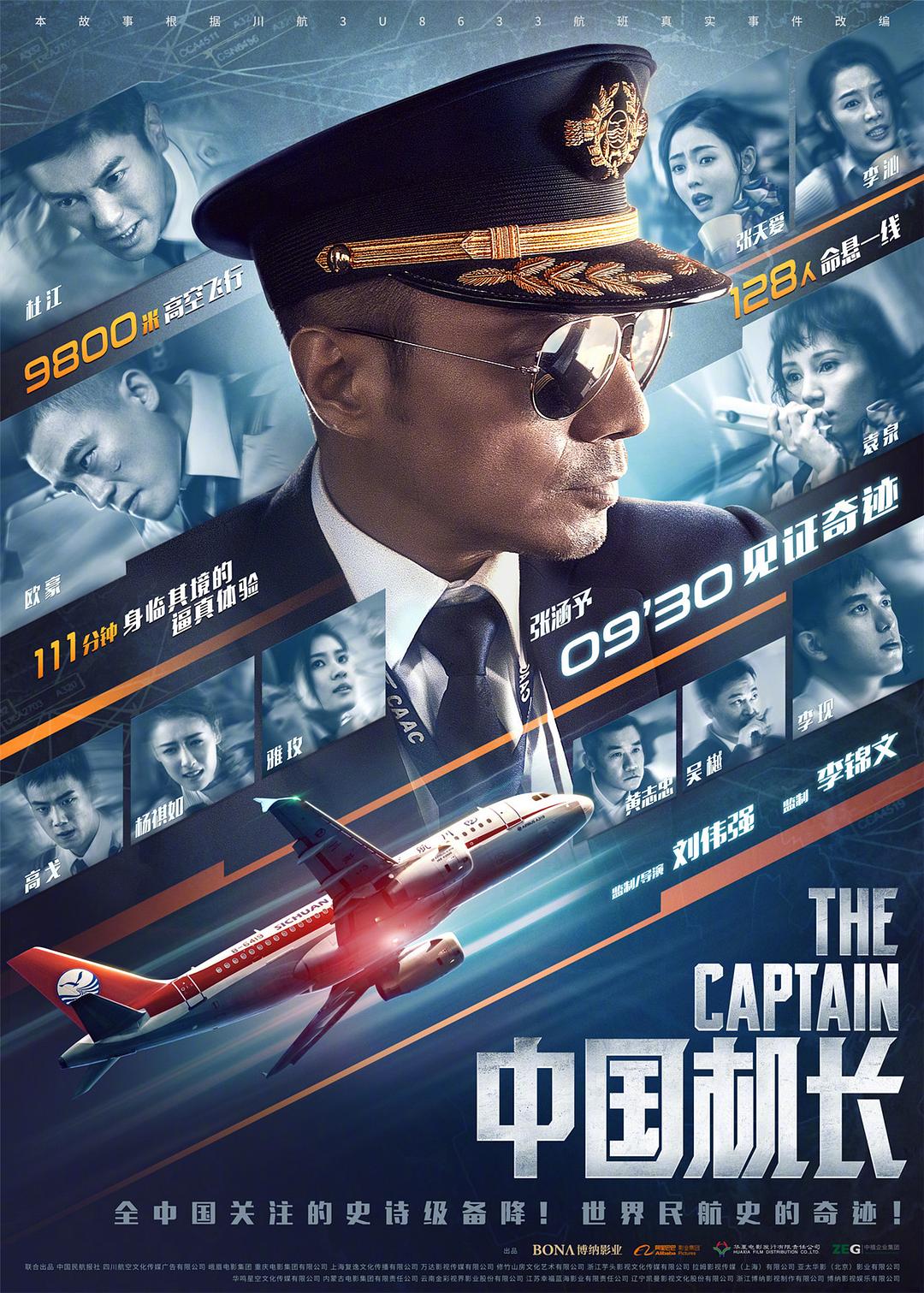 中国机长/ The Captain