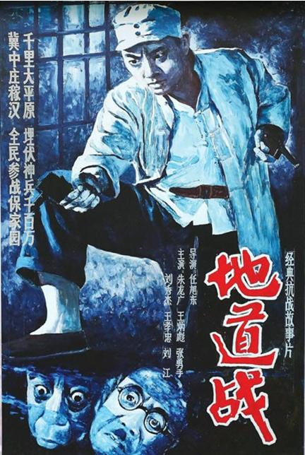 地道战/ Tunnel Warfare