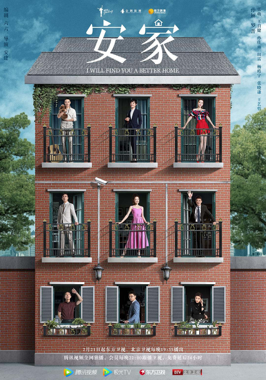 安家/ 卖房子的人