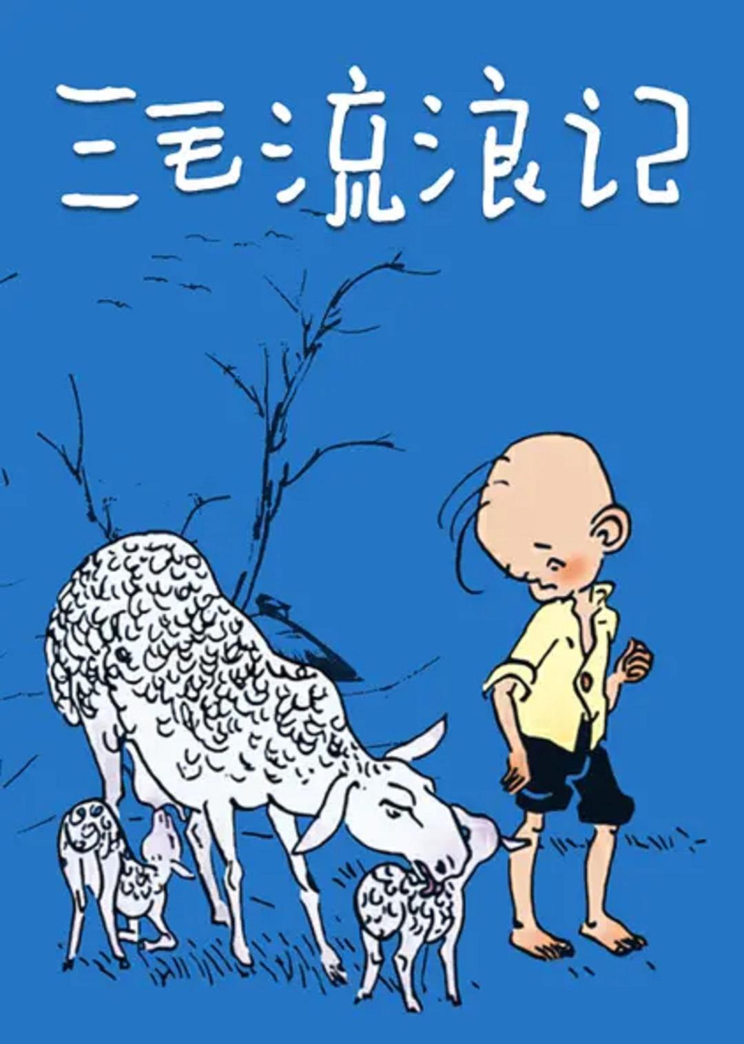 三毛流浪记/ Winter Of Three Hairs