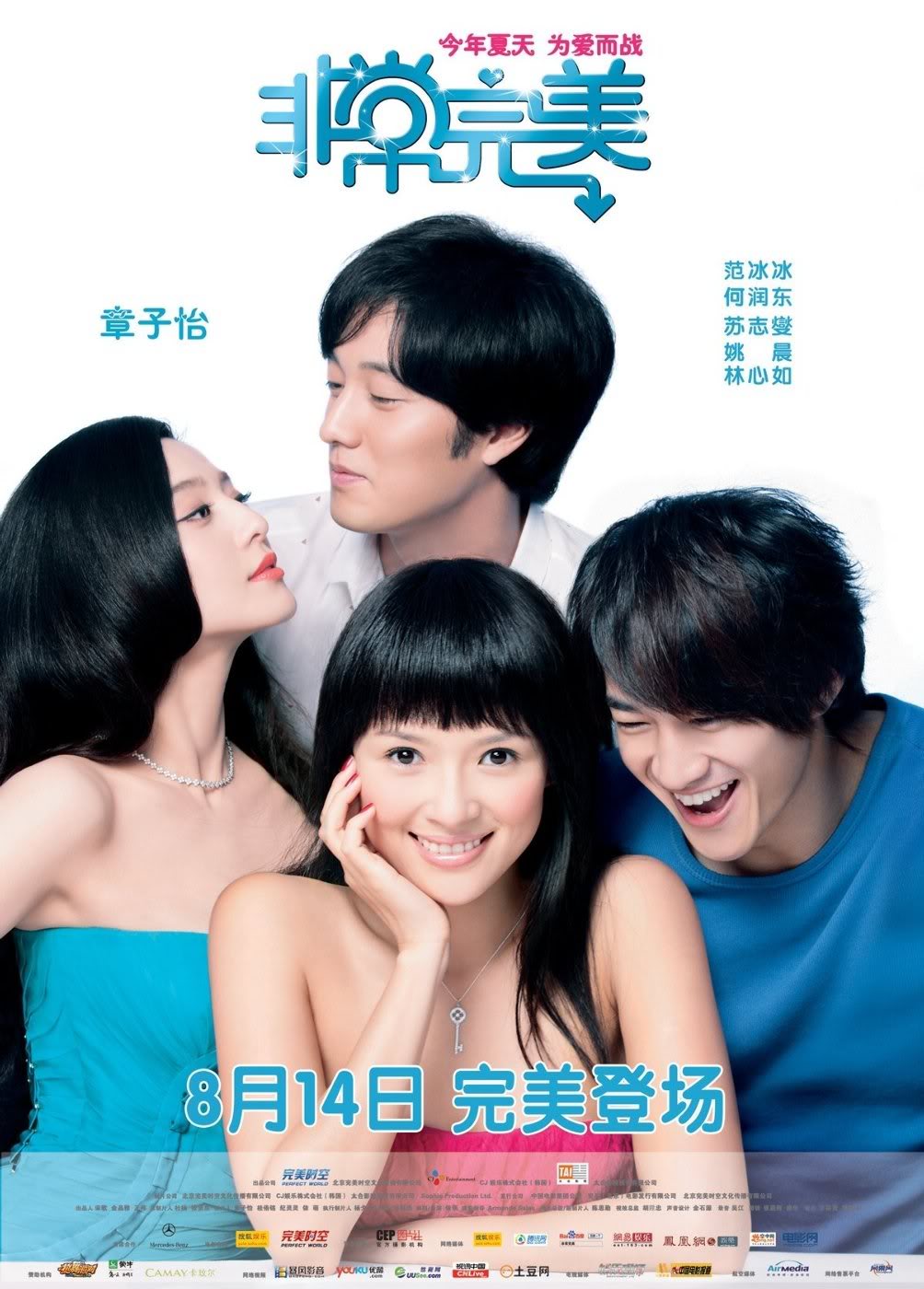 非常完美/ 非常完美：夺爱大作战