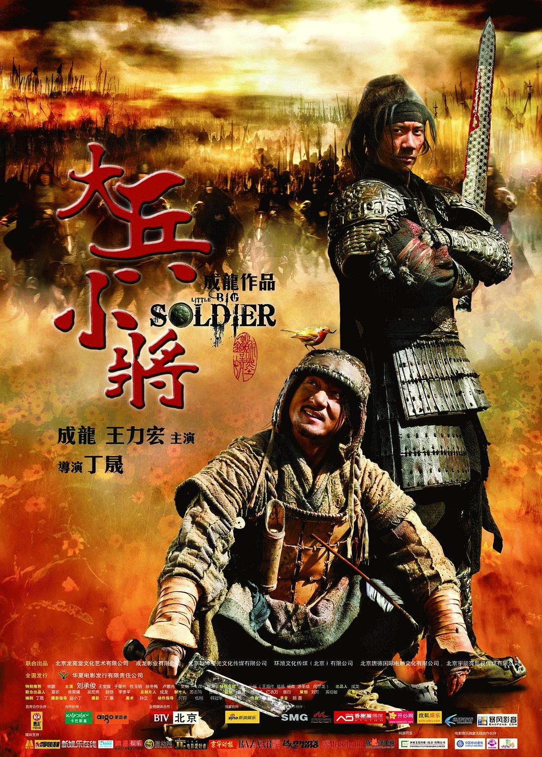 大兵小将/ Little Big Soldier