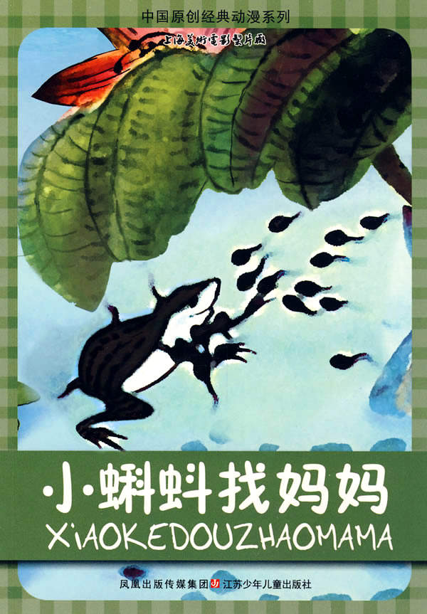 小蝌蚪找妈妈/ Baby Tadpoles Look for Their Mother