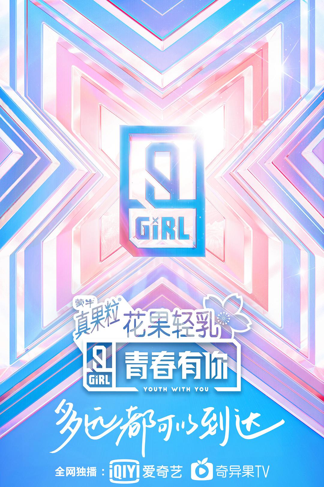 青春有你 第二季/ 青春有你2