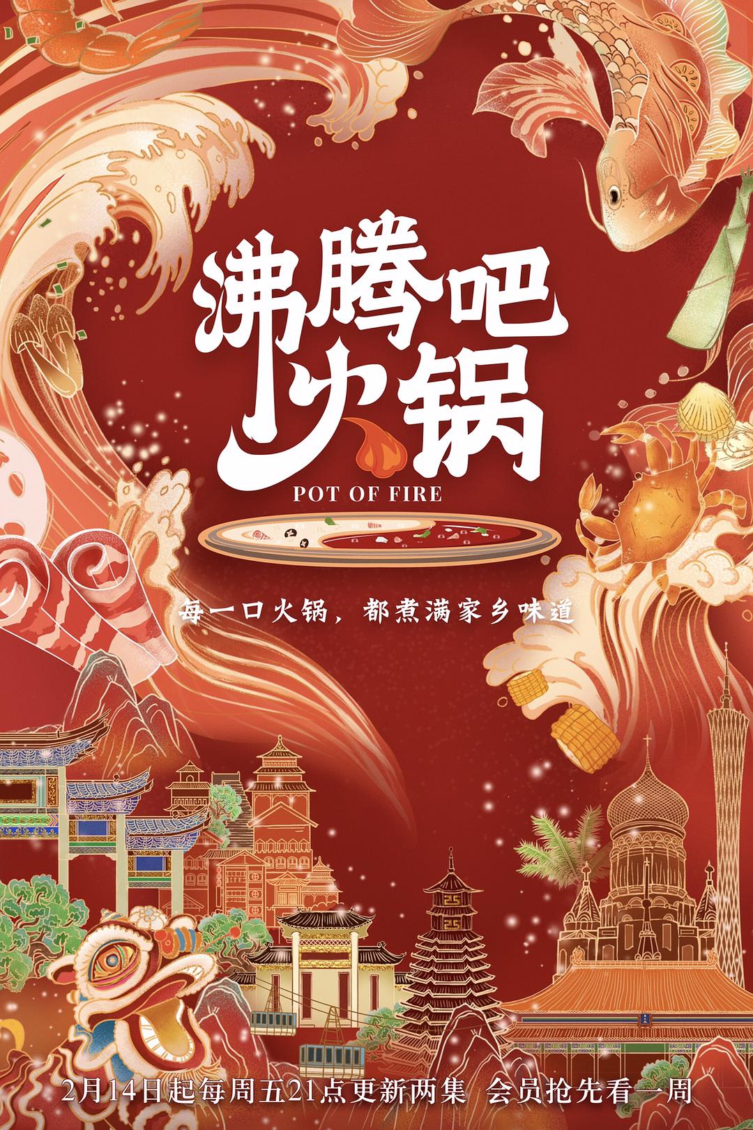 沸腾吧火锅 第一季/ Pot of Fire