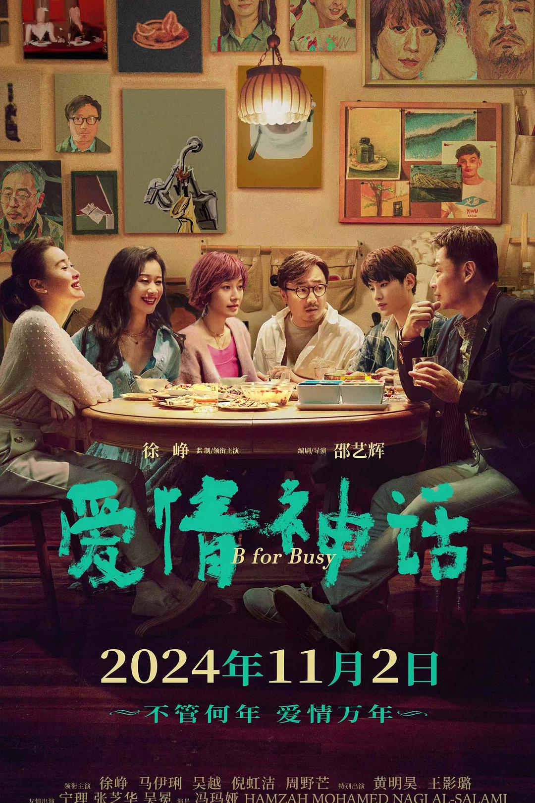 爱情神话/ B for Busy