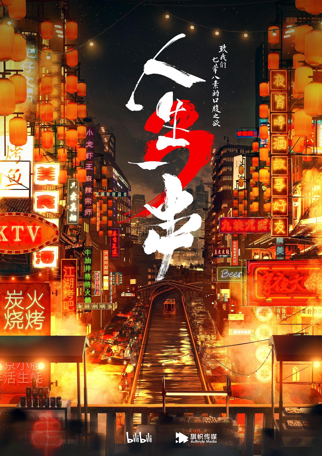 人生一串 第三季/ The Story Of Chuaner