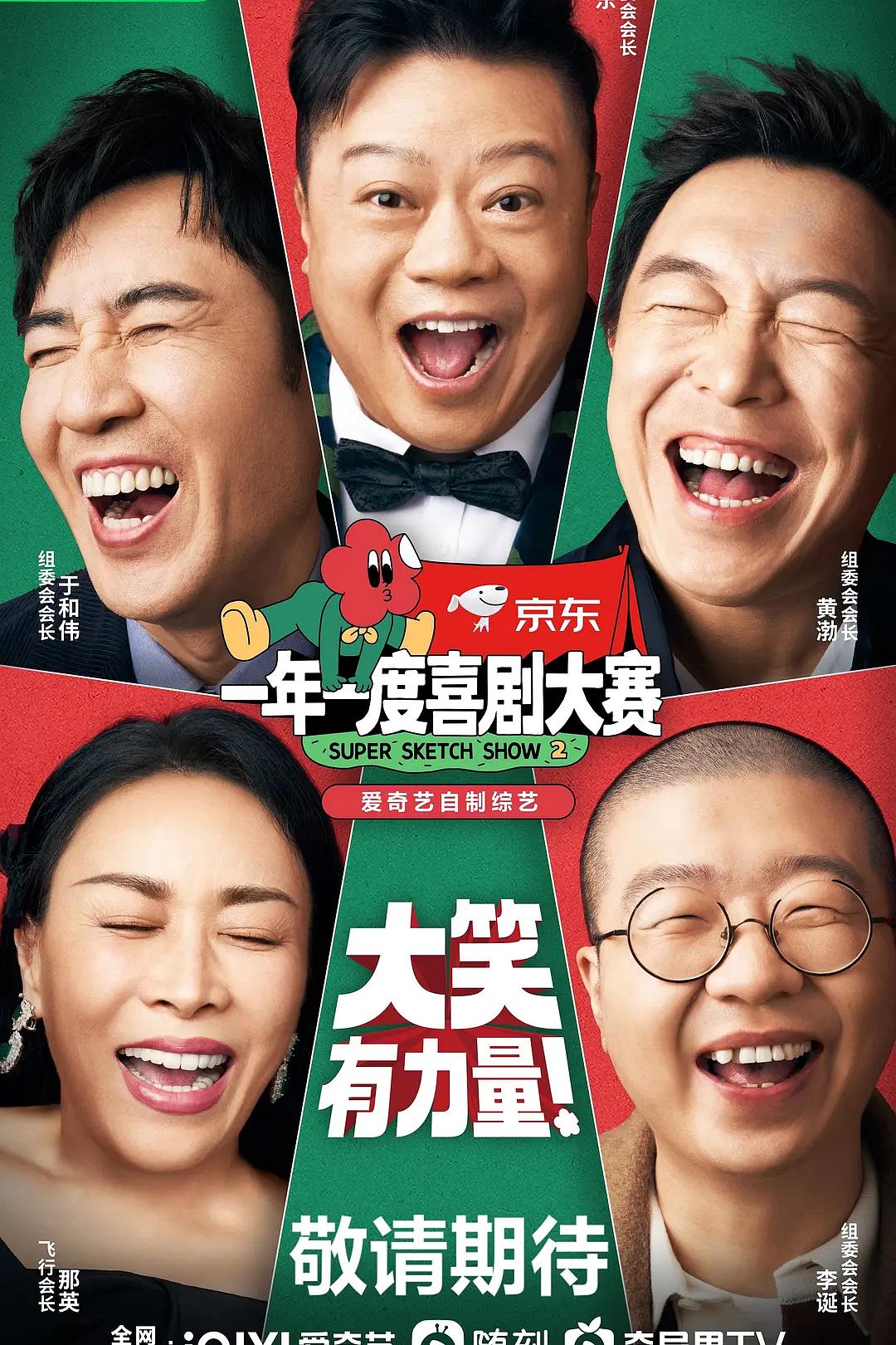 一年一度喜剧大赛 第二季/ 一年一度喜剧大赛2