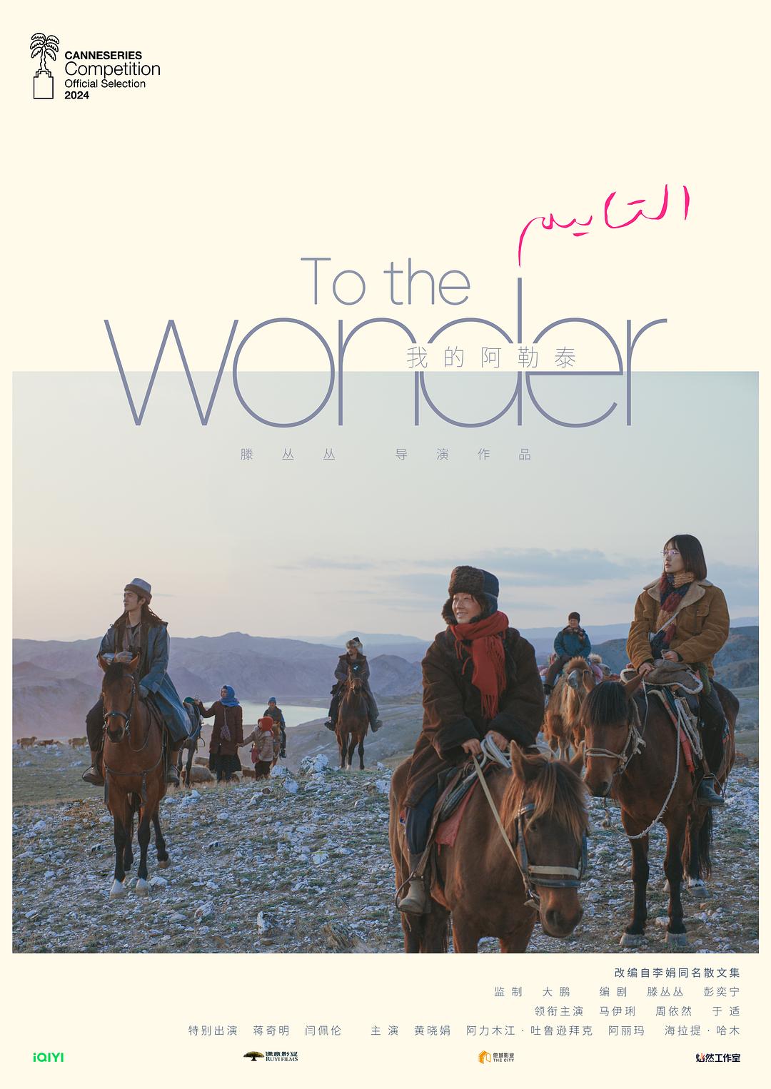 我的阿勒泰/ To the Wonder