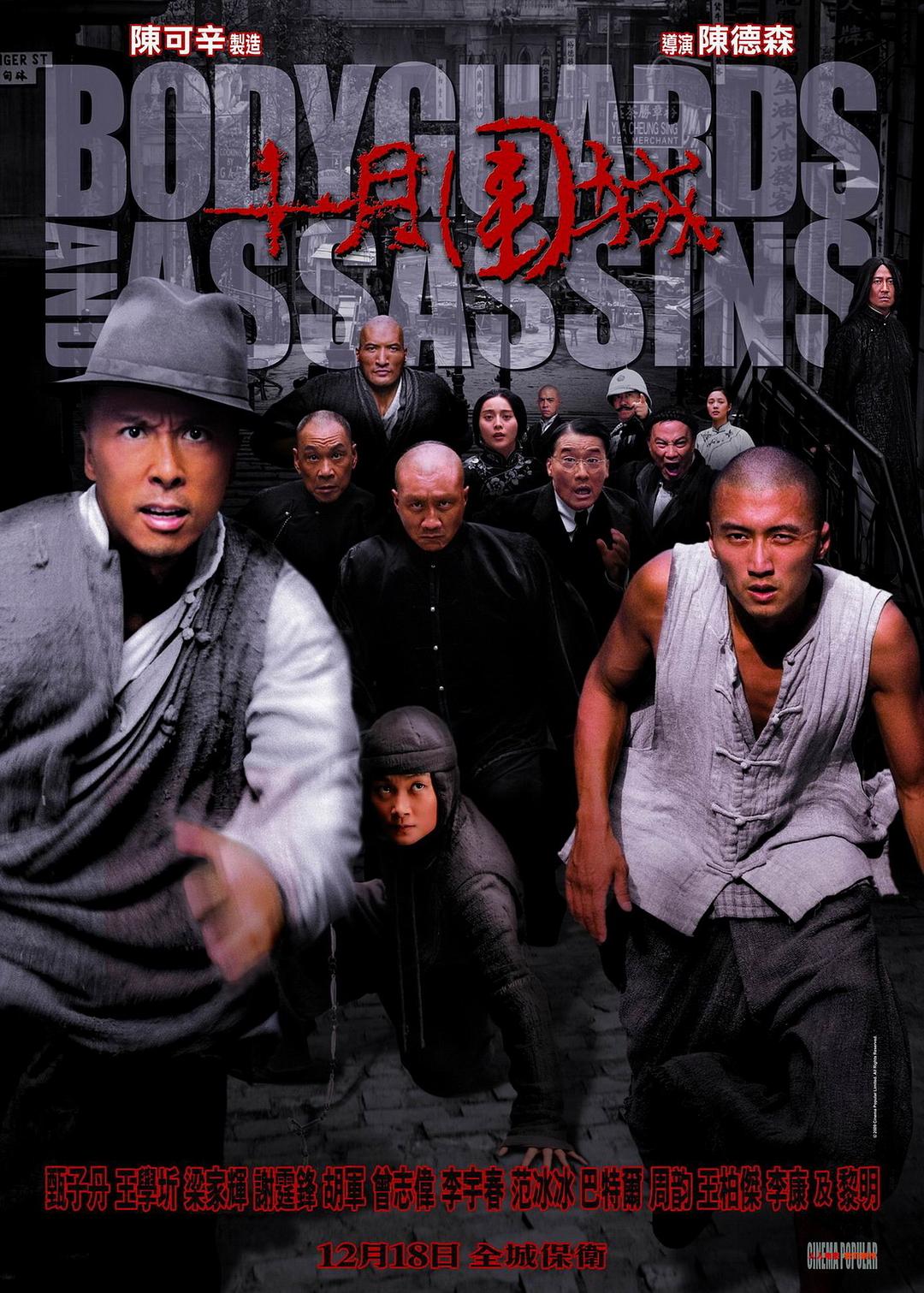 十月围城/ Bodyguards and Assassins