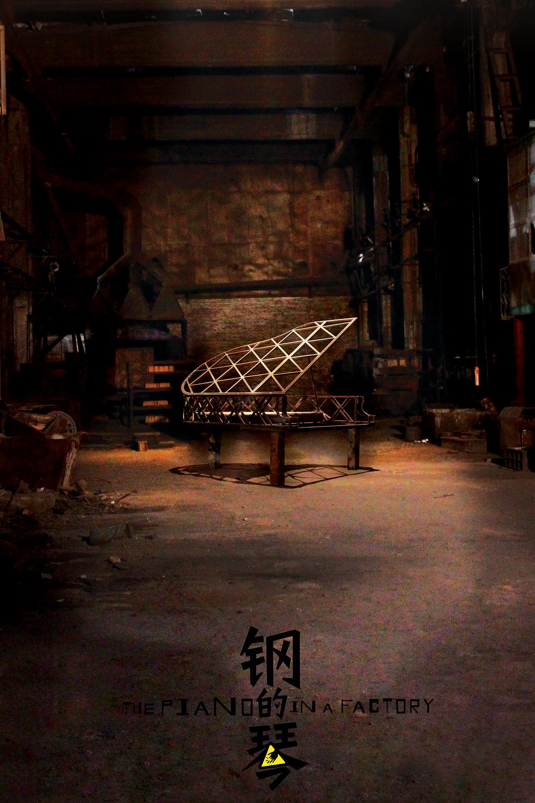 钢的琴/ The Piano in a Factory