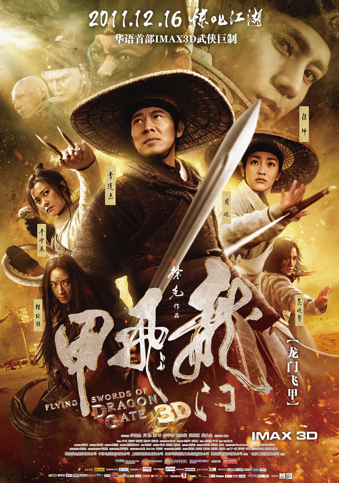 龙门飞甲/ Flying Swords of Dragon Gate