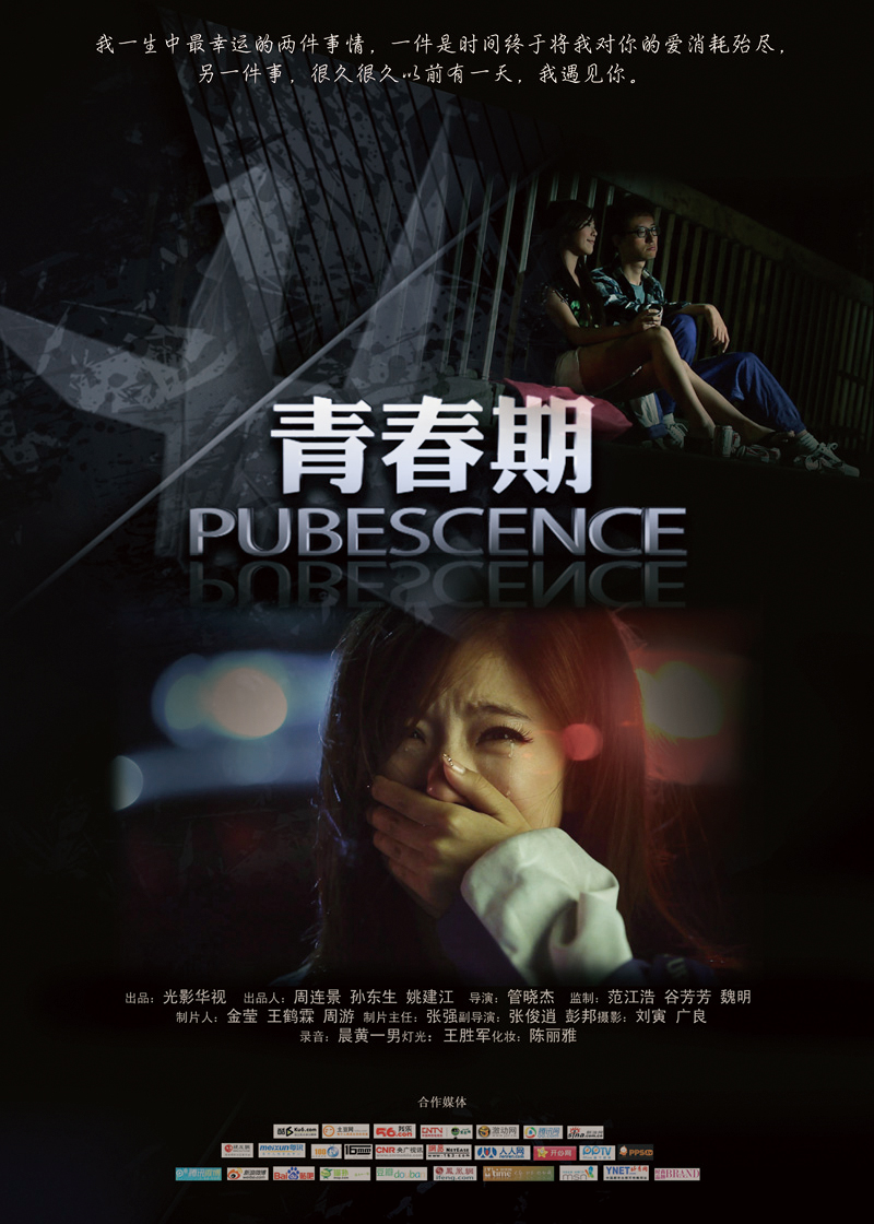 青春期/ Pubescence